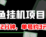 闲鱼挂机单号3元/天，每天仅需2分钟，可无限放大，稳定长久挂机项目！-闪越社