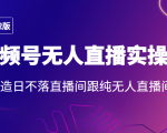2022年视频号无人直播实操课，打造日不落直播间跟纯无人直播间-闪越社
