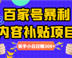 百家号暴利内容补贴项目，图文10元一条，视频30一条，新手小白日赚300+-闪越社