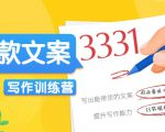 爆款文案写作训练营,写出一流带货文案,阅读量提升10-100倍-闪越社