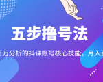 五步撸号法，掌握百万分析的抖课账号核心技能，从逻辑到实操-闪越社