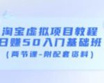 淘宝虚拟项目教程：日赚50入门基础班（两节课-附配套资料）-闪越社
