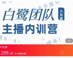 主播内训营：直播间搭建+话术，如何快速成为一名赚钱的主播-闪越社