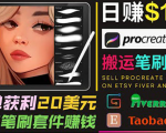 搬运出售Procreate笔刷文件赚钱，每单20美元，轻松日赚100美元-闪越社