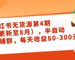 小红书无货源第4期（更新至8月），半自动店铺群，每天收益80-300-闪越社