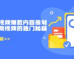 带货短视频爆款内容策划,关于电商视频的独门秘籍(价值499元)-闪越社