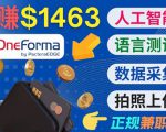 正规副业网站OneForma，只要有时间 就能通过这个网站月赚1000美元以上-闪越社
