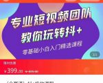 全赛道 抖+投放课 专业短视频团队教你玩转抖+(价值399元)-闪越社