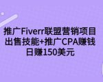 推广Fiverr联盟营销项目，出售技能+推广CPA赚钱：日赚150美元！-闪越社