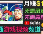 开通视频游戏类YouTube频道,制作大家来找茬类视频小游戏,月赚1W美元-闪越社