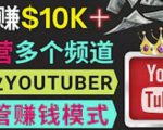同时运作多个Youtube频道，不露脸，不录音，轻松制作热门节目，月入过万美元-闪越社