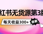 小红书无货源第3版,0投入起店,无脑图文精细化玩法,每天收益300+-闪越社