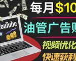 YouTube广告赚钱项目：只需发布视频就有收入，月入7000+副业-闪越社