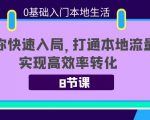 0基础入门本地生活：助你快速入局，8节课带你打通本地流量，实现高效率转化-闪越社