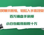 搞笑聊天账号，轻松入手高效变现，百万操盘手亲授，小白也能涨粉数十万-闪越社