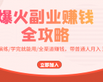 爆火副业赚钱全攻略:实打实演练/学完就能用/全渠道赚钱,带普通人月入3万元-闪越社