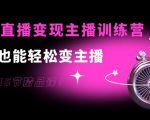 0基础直播变现主播训练营:新手也能轻松变主播,15节精品课-闪越社