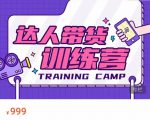 达人带货训练营,低成本直播间搭建,零基础带货型短视频制作(价值999元)-闪越社