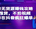 抖音无货源赚钱攻略，不囤货，不拍视频，带你在抖音疯狂爆单-闪越社