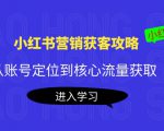 小红书营销获客攻略：从账号定位到核心流量获取，爆款笔记打造-闪越社