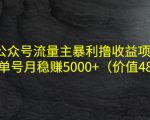 公众号流量主暴利撸收益项目，单人单号月稳赚5000+（价值480元）-闪越社