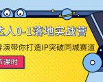 探店达人0-1落地实战营:真人秀导演带你打造IP突破同城赛道-闪越社
