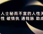 顶层人士秘而不宣的人性天书,识人性 破情执 通钱脉 助成长-闪越社