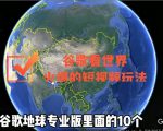谷歌地图（三维地图）看世界，最新火爆短视频玩法-闪越社