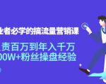 创业者必学的搞流量营销课:负责百万到年入千万,500W+粉丝操盘经验-闪越社
