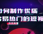 如何制作优质容易热门的短视频：别人没有的，我们都有 实操经验总结-闪越社