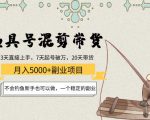 渔具号混剪带货月入5000+项目:不会钓鱼新手也可以做,一个稳定的副业-闪越社