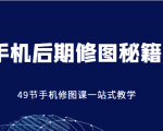 手机后期修图秘籍-49节手机修图课,一站式教学(价值399元)-闪越社