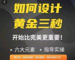 如何设计短视频的黄金三秒,六大元素,开始比完美更重要-闪越社