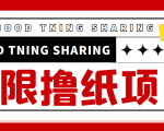 最近很火的无限低价撸纸巾项目，轻松一天几百+【撸纸渠道+详细教程】-闪越社