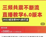 三频共震不断流直播教学6.0版本,2022成功率90%的打法,直播起号全套教学-闪越社