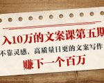 日入10万的文案课第五期， 不靠灵感，高质量日更的文案写作，赚下一个百万-闪越社