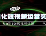 精细化短视频运营实操课，从0到1做短视频运营：算法篇+定位篇+内容篇-闪越社