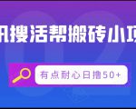 腾讯搜活帮搬砖低保小项目,有点耐心日撸50+-闪越社