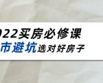 2022买房必修课:楼市避坑,选对好房子(21节干货课程)-闪越社