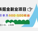 微头条掘金副业项目第4期：批量上号单天300-500收益，适合小白、上班族-闪越社