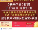 0粉0作品0付费正价起号9月-10月新课，纯自然流起号（起号技术+答疑+配运营+罗盘）-闪越社