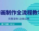 动画制作全流程教学-完整录制-边做边教-《累了就躺一会儿》-闪越社