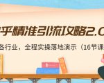 知乎精准引流攻略2.0,适合各行业,全程实操落地演示(16节课)-闪越社