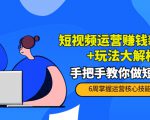 短视频运营赚钱新思路+玩法大解析:手把手教你做短视频【PETER最新更新中】-闪越社