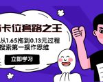 抖音卡位套路之王，PPC从1.65拖到0.13元过程，搜索第一操作思维-闪越社