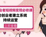 美业从业者短视频变现必修课：帮助创业者建立系统持续运营-价值3990元-闪越社
