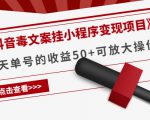 《抖音毒文案挂小程序变现项目》单天单号的收益50+可放大操作-闪越社