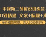 中视频二创解说训练营：从0到精通 文案+标题+素材、月入5000到5W-闪越社