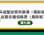 主播运营实战训练营高阶版第9期+运营型主播实战训练高阶班第9期-闪越社