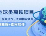 谷歌地球类高铁项目，日赚100，在家创作，长期稳定项目（教程+素材软件）-闪越社